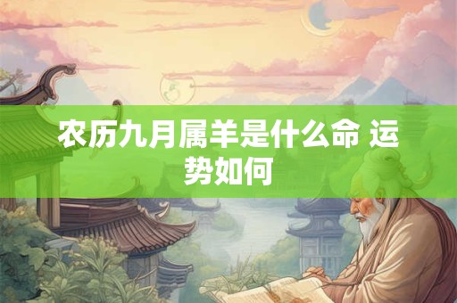 农历九月属羊是什么命 运势如何 农历九月属羊是什么命 运势如何