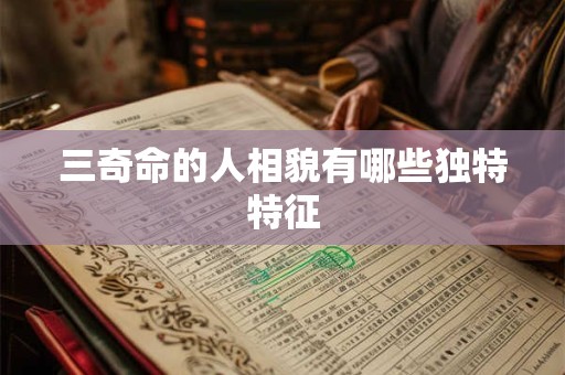 三奇命的人相貌有哪些独特特征