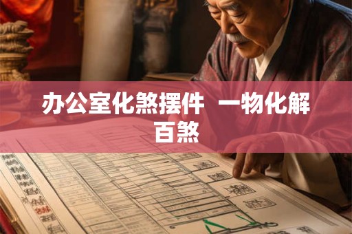 办公室化煞摆件  一物化解百煞