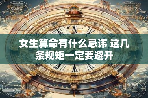 女生算命有什么忌讳 这几条规矩一定要避开