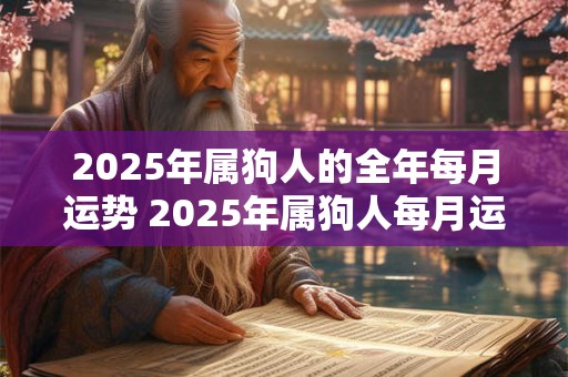 2026年属狗人的全年每月运势 2026年属狗人每月运势如何 2026年属狗人的全年每月运势 2026年属狗人每月运势如何