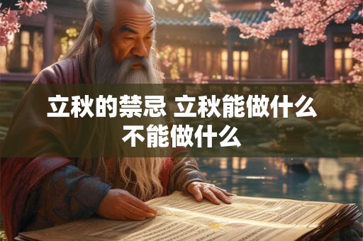 立秋的禁忌 立秋能做什么不能做什么