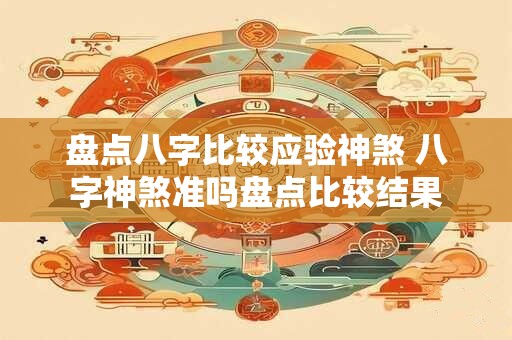盘点八字比较应验神煞 八字神煞准吗盘点比较结果