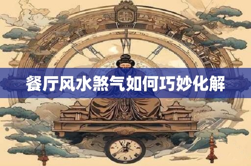 餐厅风水煞气如何巧妙化解