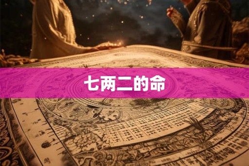 七两二的命