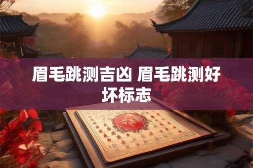 眉毛跳测吉凶 眉毛跳测好坏标志