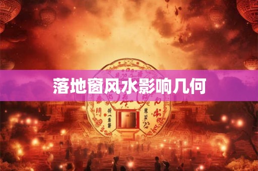 落地窗风水影响几何
