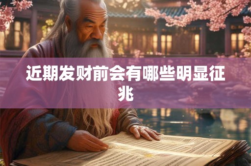 近期发财前会有哪些明显征兆