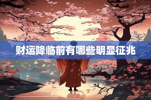 财运降临前有哪些明显征兆