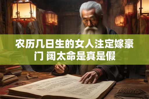 农历几日生的女人注定嫁豪门 阔太命是真是假