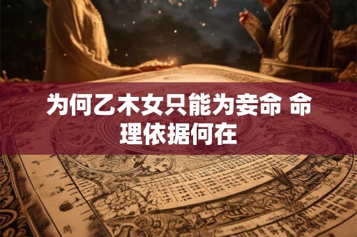 为何乙木女只能为妾命 命理依据何在