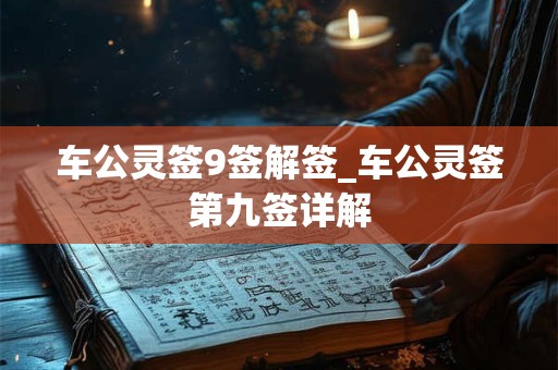 车公灵签9签解签_车公灵签第九签详解