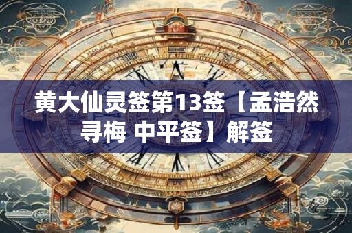 黄大仙灵签第13签【孟浩然寻梅 中平签】解签
