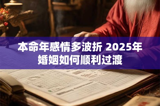 本命年感情多波折 2026年婚姻如何顺利过渡