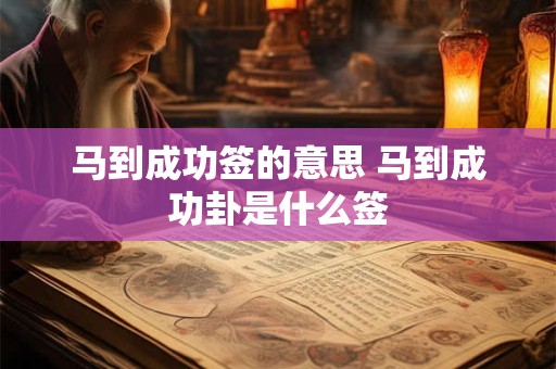 马到成功签的意思 马到成功卦是什么签