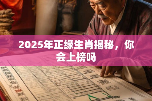 2025年正缘生肖揭秘，你会上榜吗