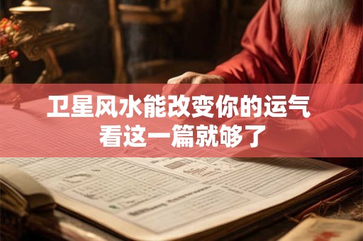 卫星风水能改变你的运气 看这一篇就够了