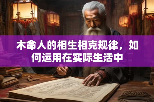 木命人的相生相克规律，如何运用在实际生活中