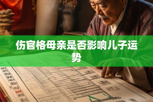 伤官格母亲是否影响儿子运势