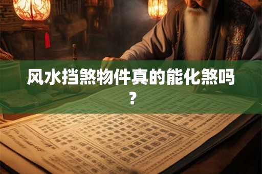 风水挡煞物件真的能化煞吗？