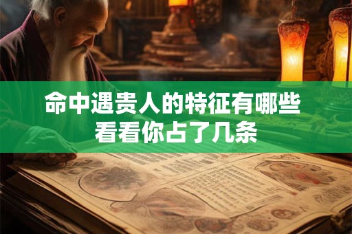 命中遇贵人的特征有哪些 看看你占了几条