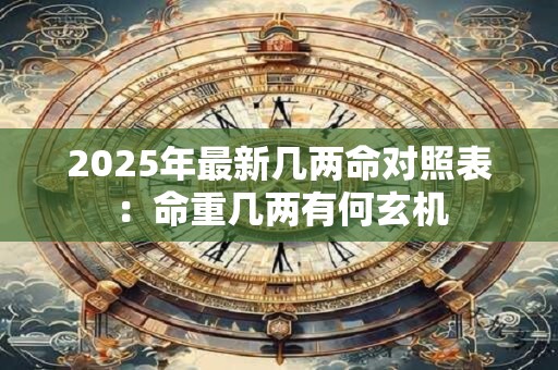 2025年最新几两命对照表：命重几两有何玄机