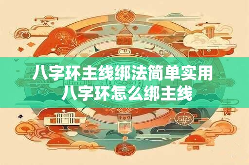八字环主线绑法简单实用  八字环怎么绑主线