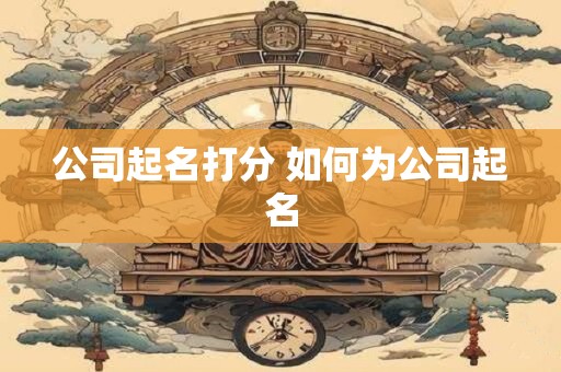 公司起名打分 如何为公司起名