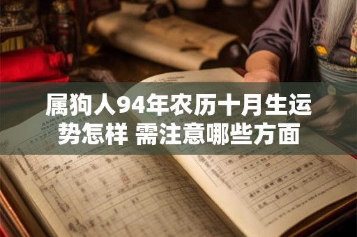 属狗人94年农历十月生运势怎样 需注意哪些方面