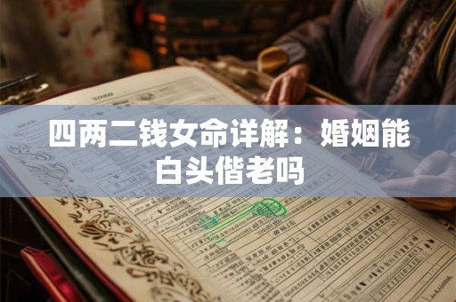 四两二钱女命详解：婚姻能白头偕老吗