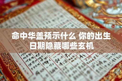 命中华盖预示什么 你的出生日期隐藏哪些玄机