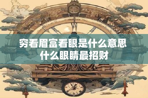 穷看眉富看眼是什么意思 什么眼睛最招财