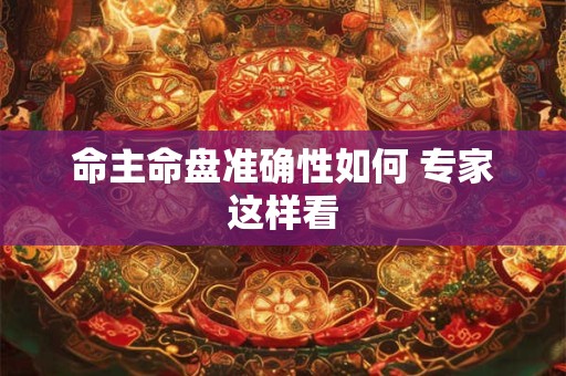 命主命盘准确性如何 专家这样看