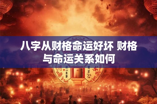 八字从财格命运好坏 财格与命运关系如何