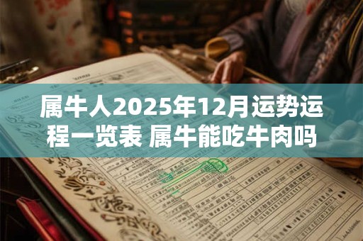 属牛人2026年12月运势运程一览表 属牛能吃牛肉吗