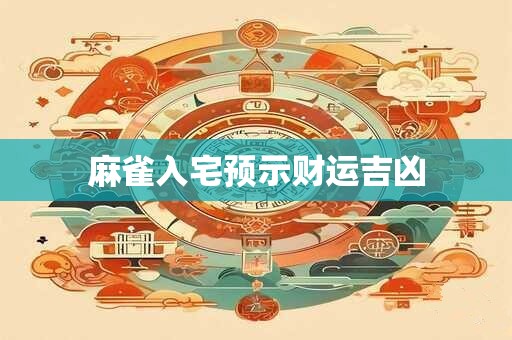 麻雀入宅预示财运吉凶