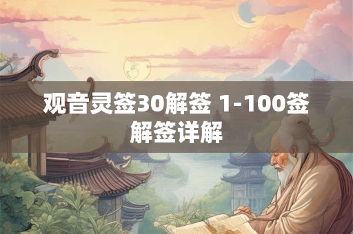 观音灵签30解签 1-100签解签详解