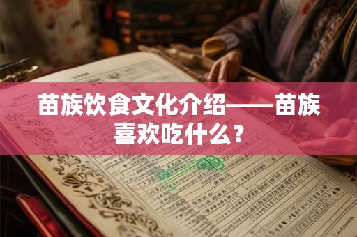 苗族饮食文化介绍——苗族喜欢吃什么？