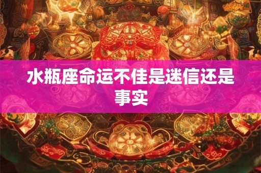 水瓶座命运不佳是迷信还是事实