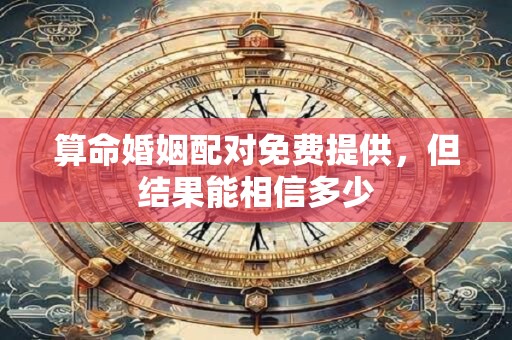 详细阅读:算命婚姻配对免费提供,但结果能相信多少 算命婚姻配对免费提供,但结果能相信多少