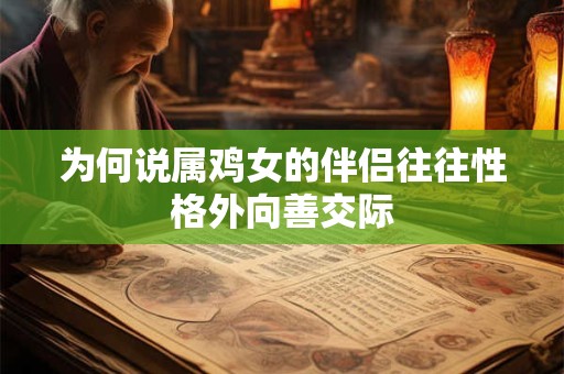 为何说属鸡女的伴侣往往性格外向善交际