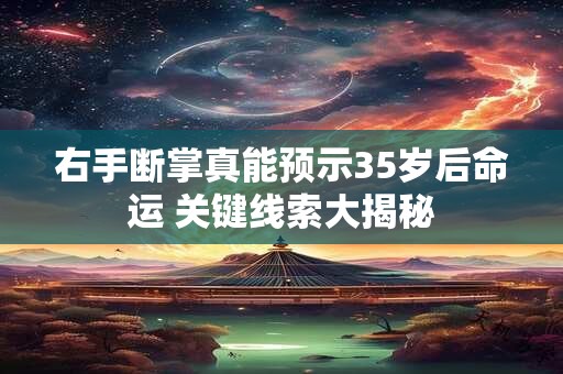 右手断掌真能预示35岁后命运 关键线索大揭秘