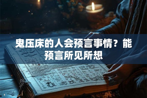 鬼压床的人会预言事情？能预言所见所想