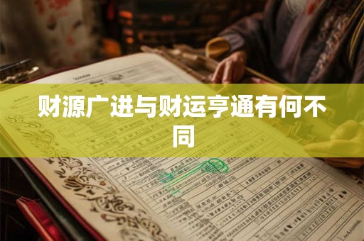 财源广进与财运亨通有何不同