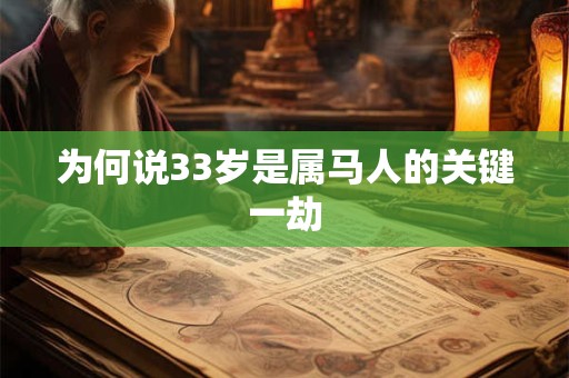 为何说33岁是属马人的关键一劫