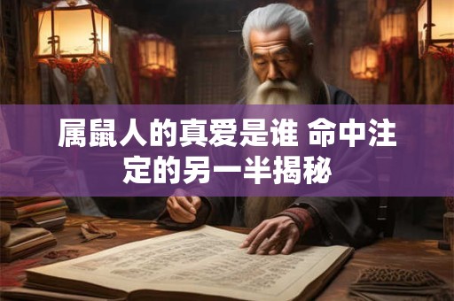 属鼠人的真爱是谁 命中注定的另一半揭秘