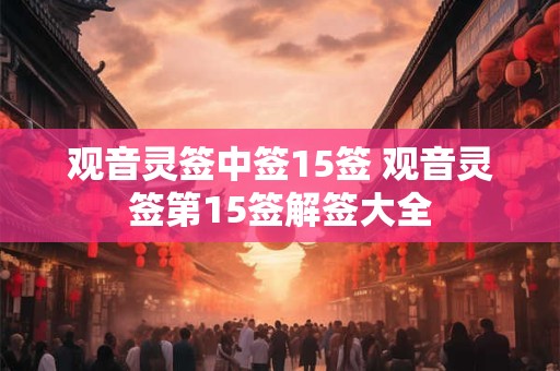观音灵签中签15签 观音灵签第15签解签大全