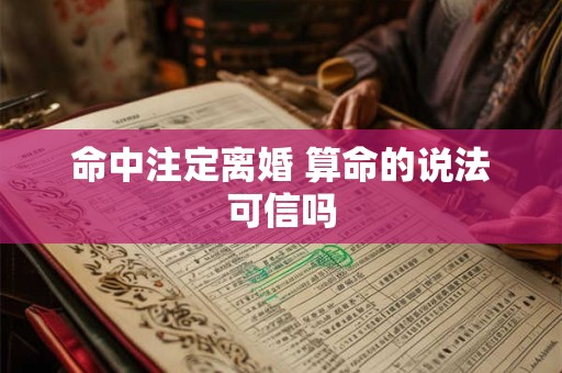 命中注定离婚 算命的说法可信吗