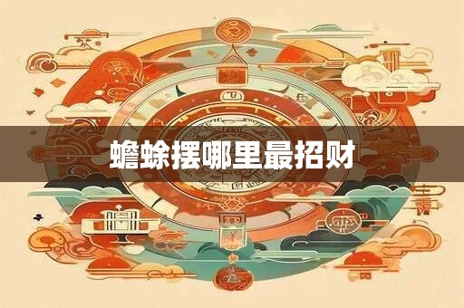 蟾蜍摆哪里最招财