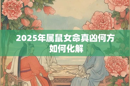 2025年属鼠女命真凶何方 如何化解